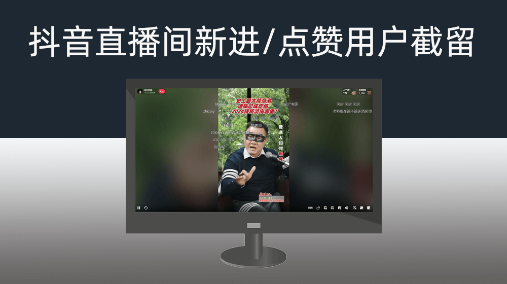 抖音直播间新进用户/点赞用户昵称截留