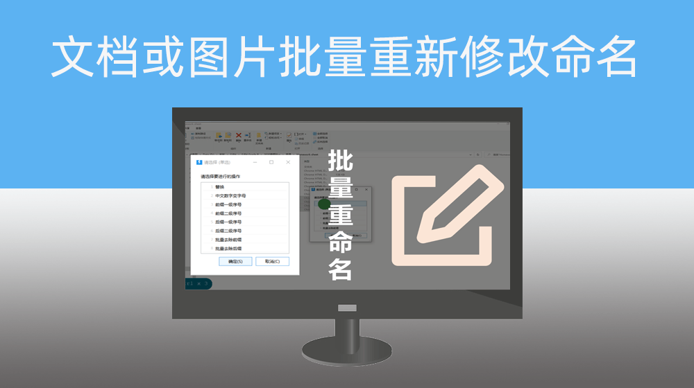 文档或图片批量重新修改命名