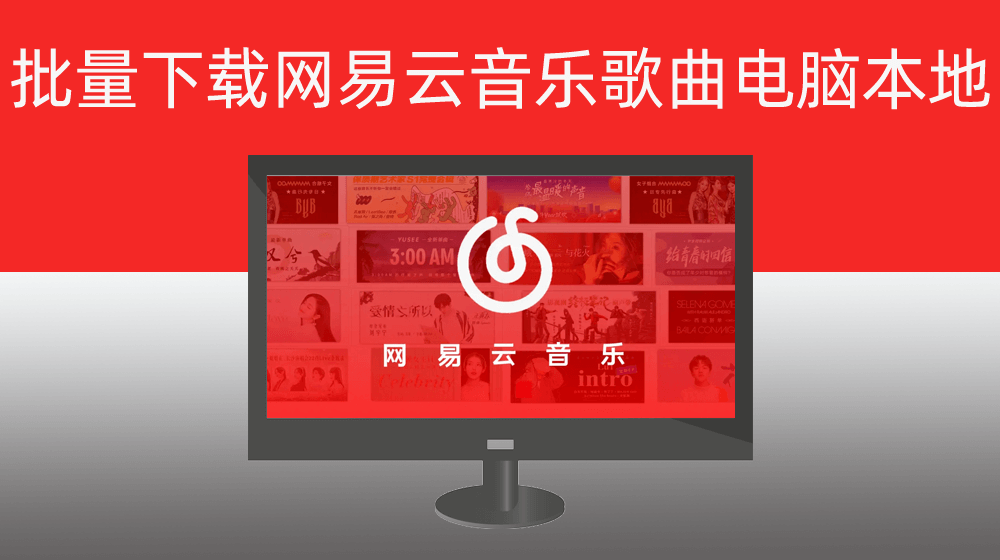 怎么下载网易云音乐歌曲电脑本地|电脑网易云音乐怎么下载歌曲到