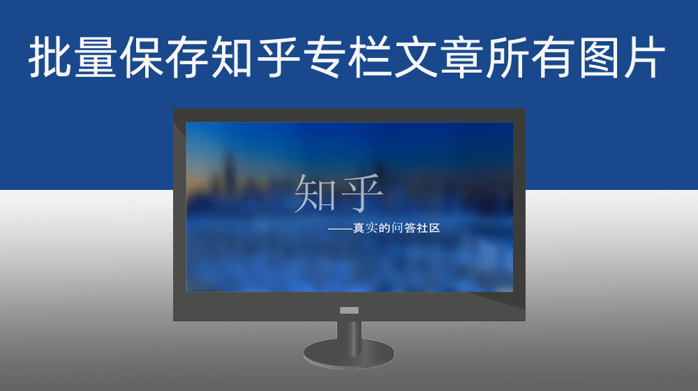批量保存知乎专栏文章里面的所有图片素材