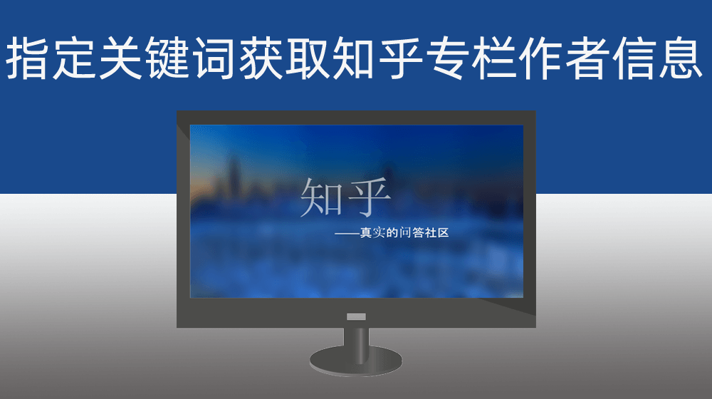 关键词大量获取与这个关键词相关的专栏作者的昵称信息及主页链接