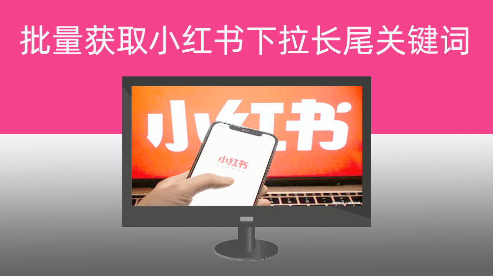 批量下载小红书任意关键词下拉长尾关键词