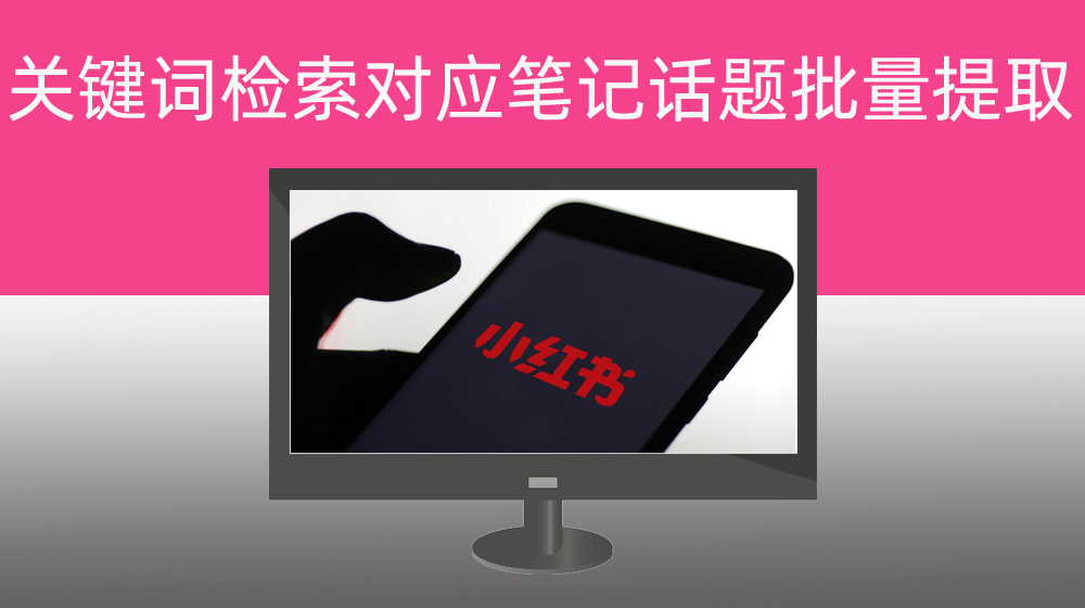 小红书同行笔记热门话题批量提取【指定关键词搜索】