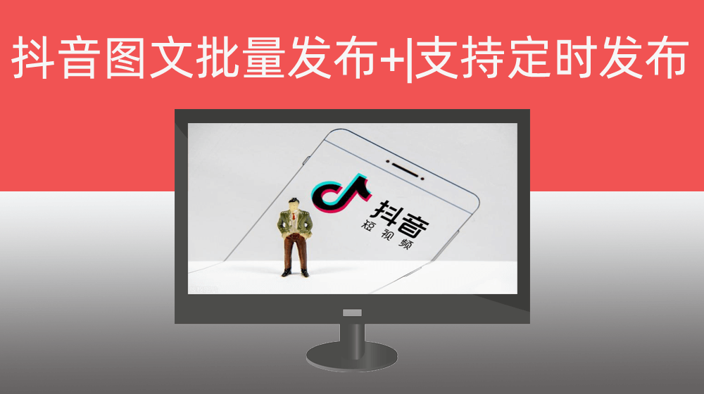 抖音图文批量发布+|支持最长15天定时发