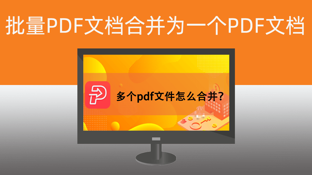批量将文件夹内PDF文档合并为一个PDF文档