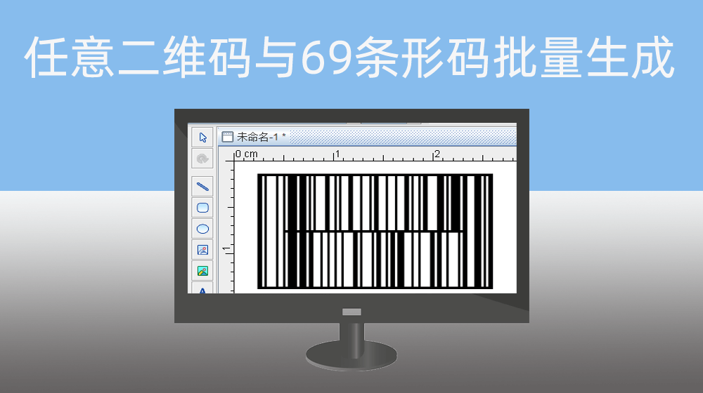 任意内容二维码|69条形码批量生成