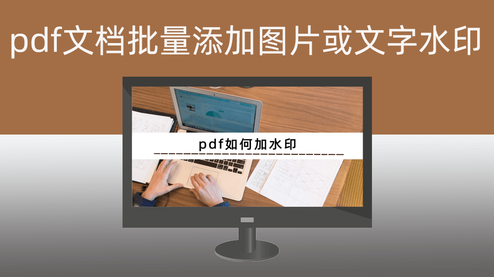 pdf文档批量添加图片或指定文字水印