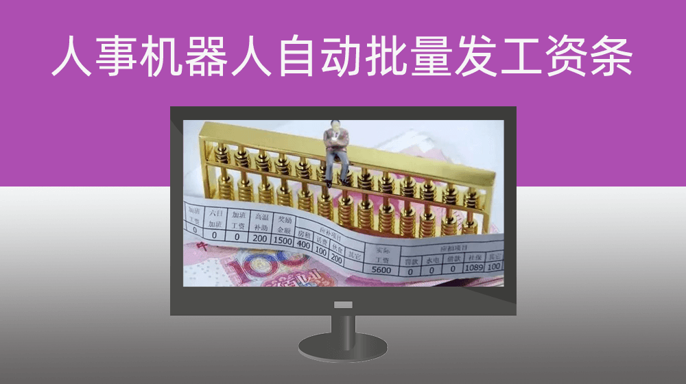 人事机器人自动批量发工资条