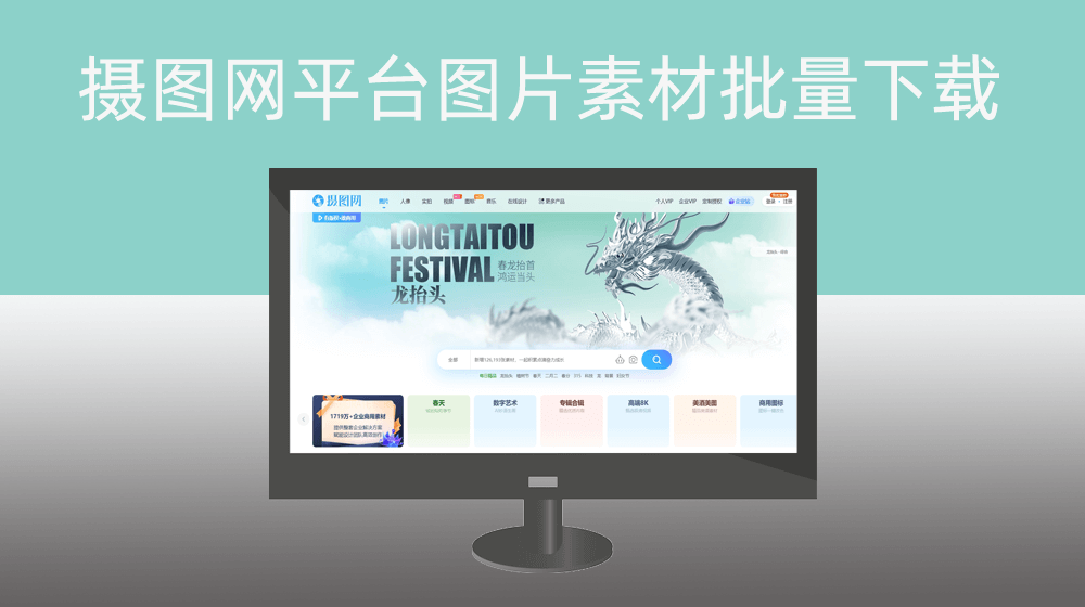 摄图网整站素材批量下载