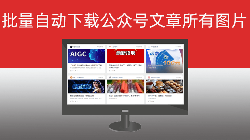 批量自动下载微信公众号文章内所有图片|任意公众号文章内图片