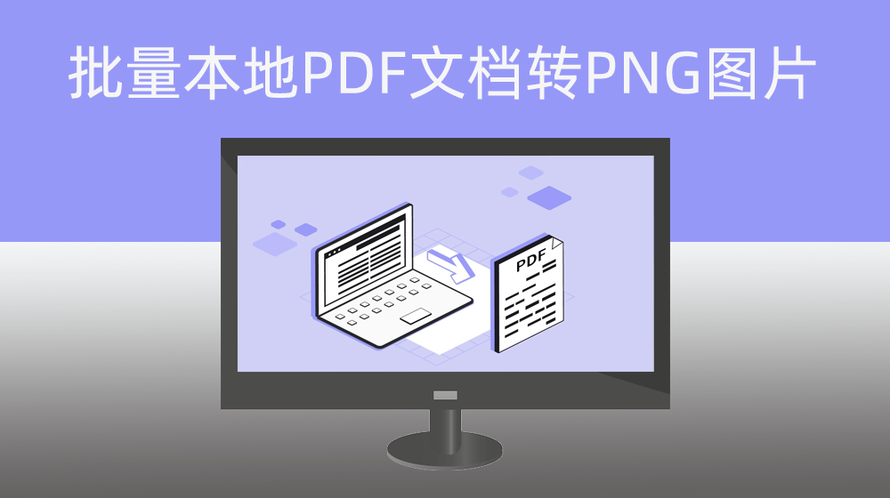 批量PDF文档将所有页面转成高像素图片保存至本地