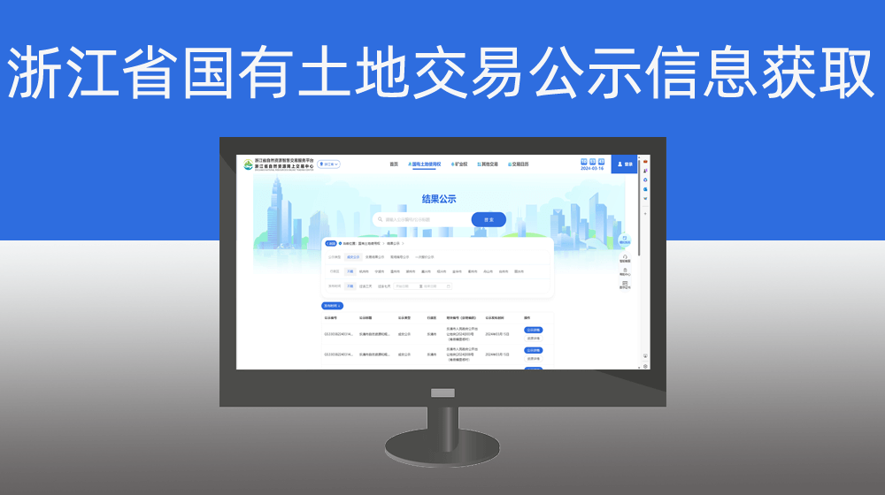 浙江省国有土地使用交易系统——结果公示数据批量提取