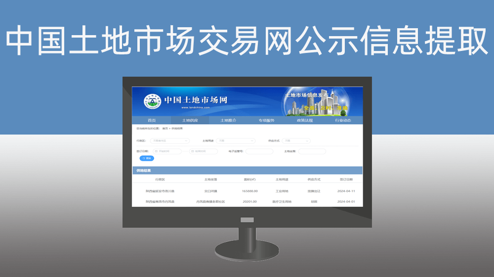 中国土地交易网数据提取