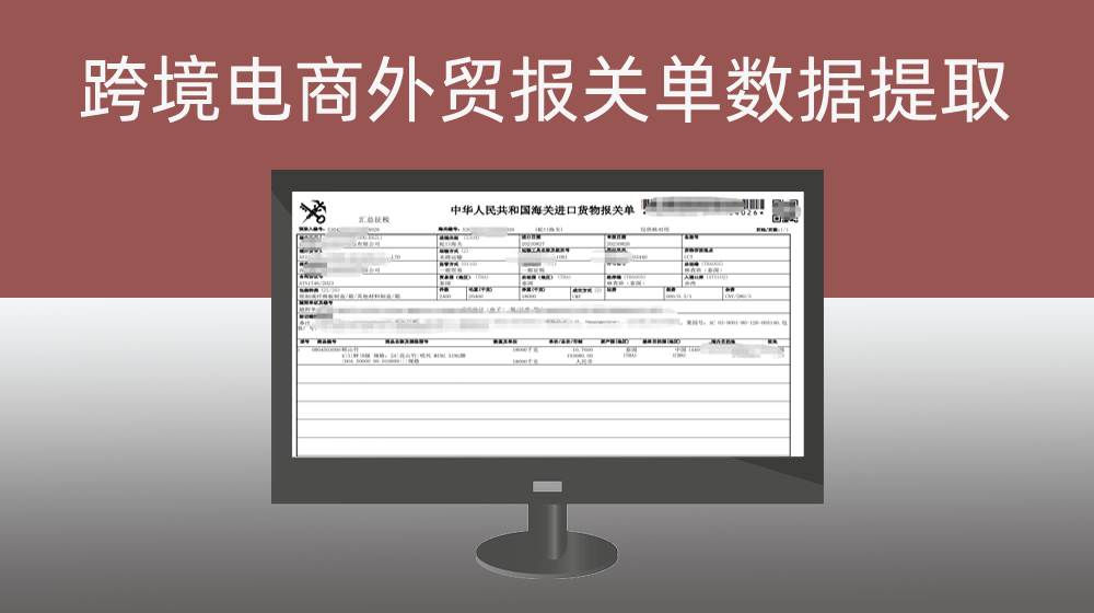 跨境电商外贸报关单数据提取