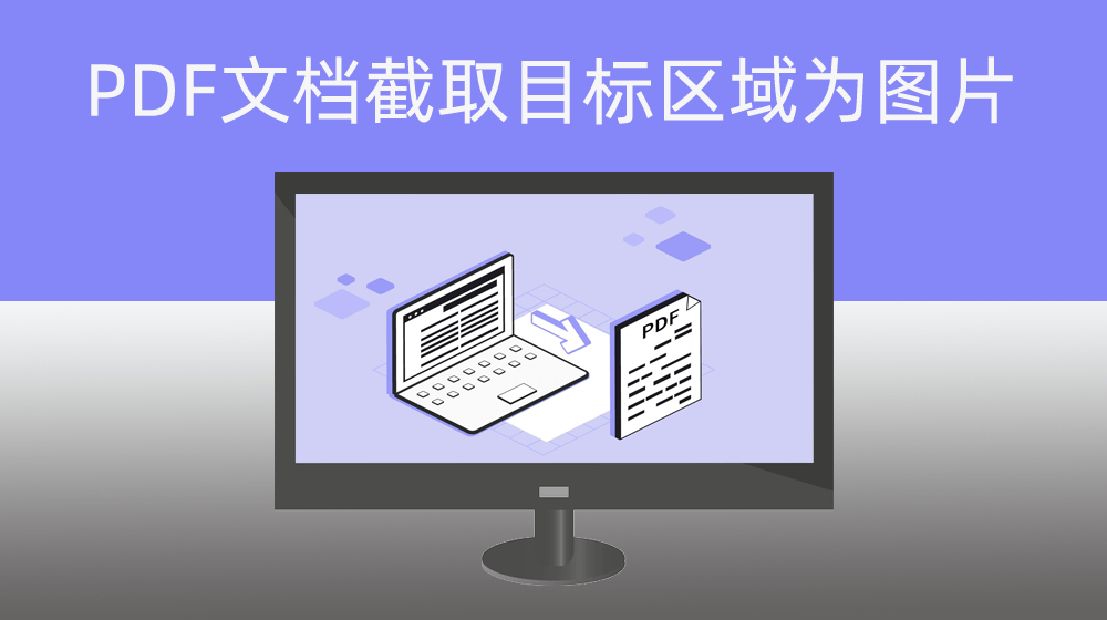 PDF单页面文档任意截取目标指定区域为图片