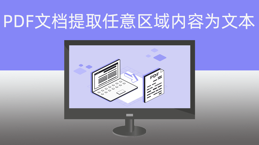 PDF单页面文档提取任意区域内容为文本
