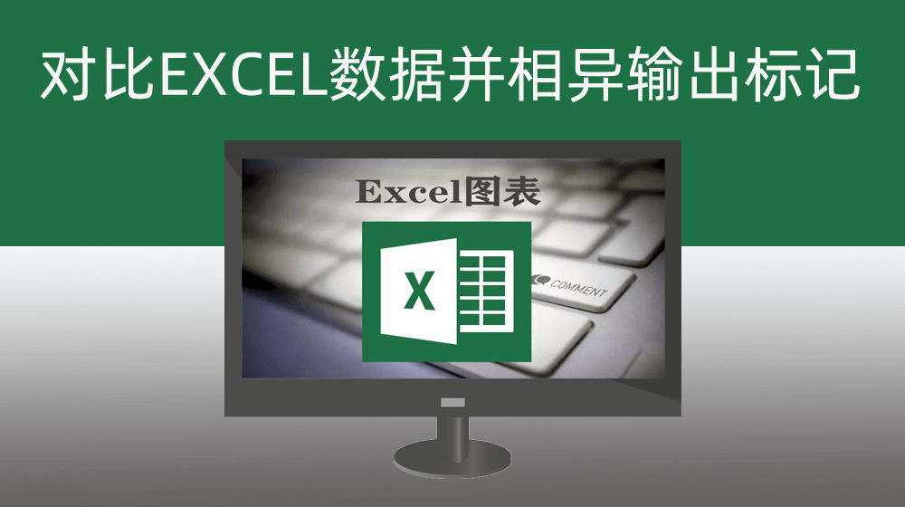对比两份同类型EXCEL数据并相异区域出打印