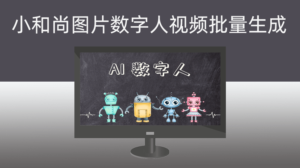 新身数字人批量图转视频_图片+本地音频/生成文案音频
