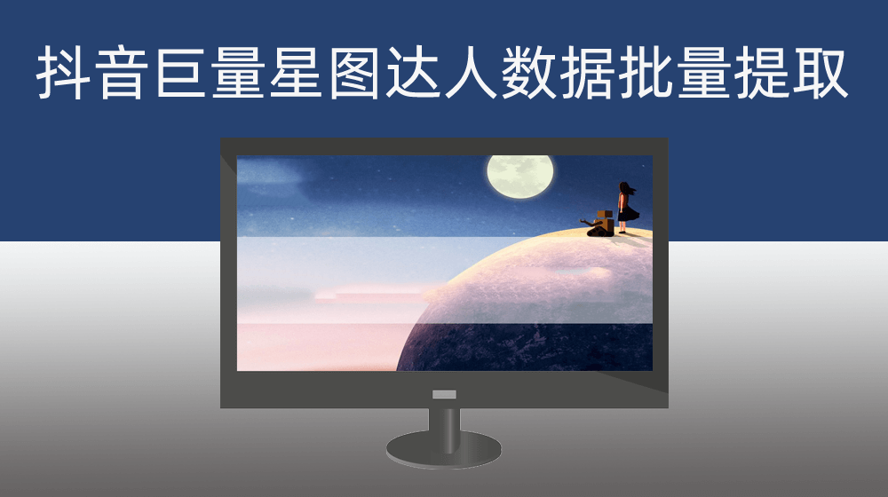 抖音巨量星图数据查询平台达人信息批量提取多达30项指标