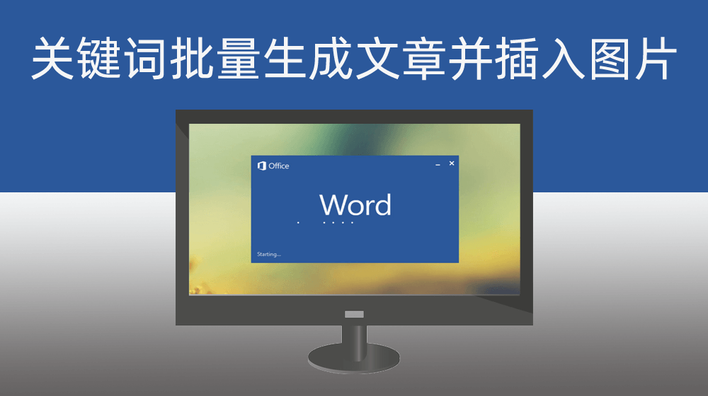 根据关键词批量生成文章后生成WORD文档并在文章每个段落处添加随机图片