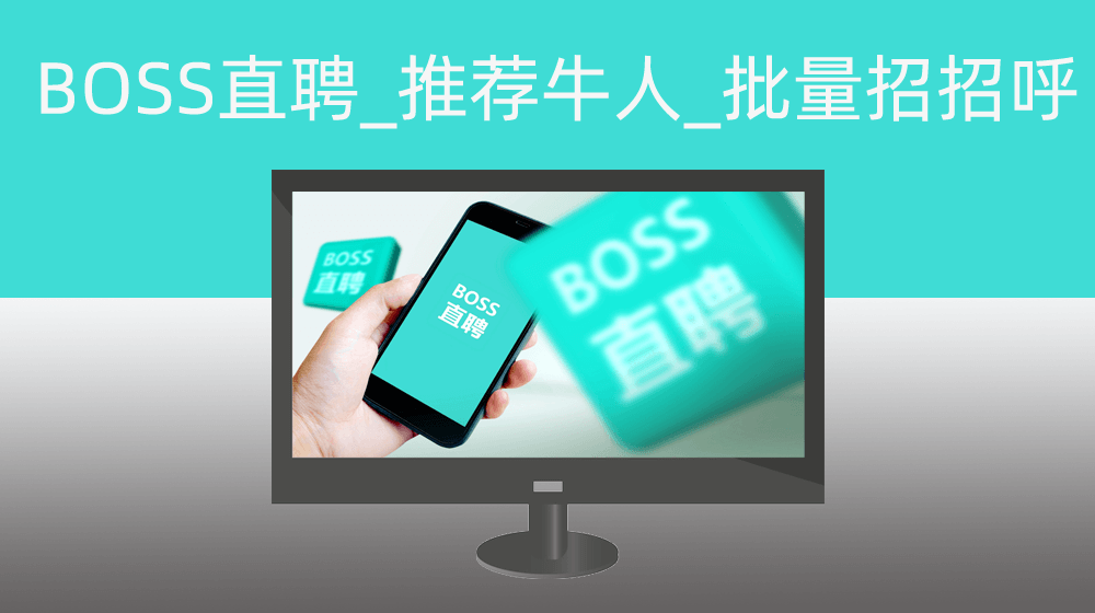 BOSS直聘_推荐牛人_批量招招呼_收集牛人简历基本信息