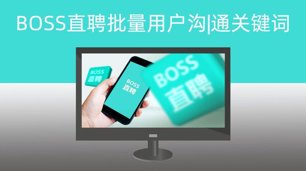 BOSS直聘批量给用户沟通—EXCEL表格关键词触碰