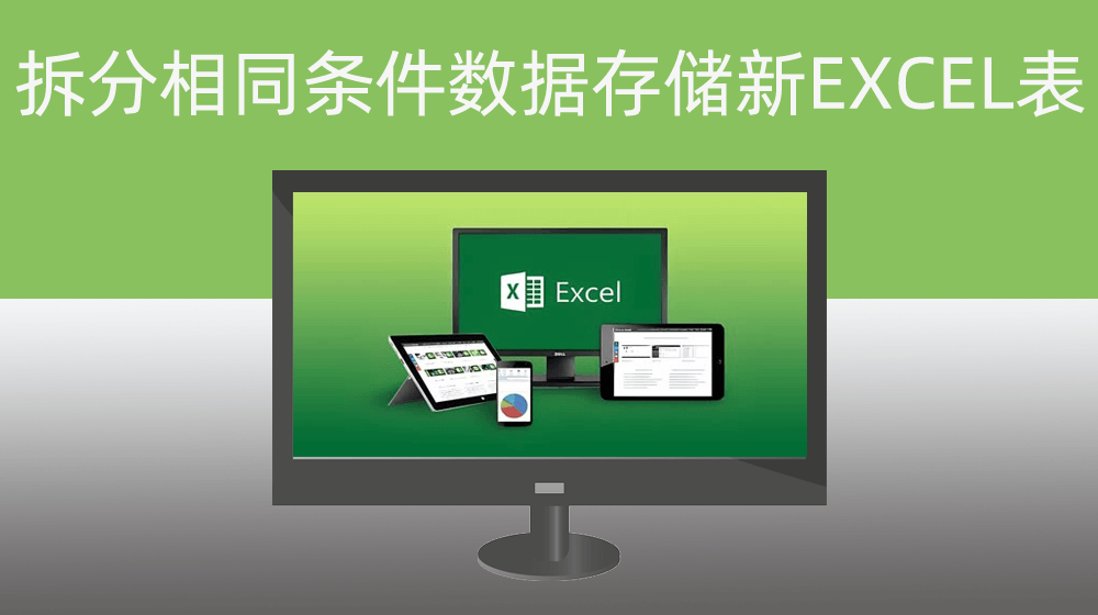 对EXCEL指定相同条件数据进行拆分存储在新的EXCEL表中