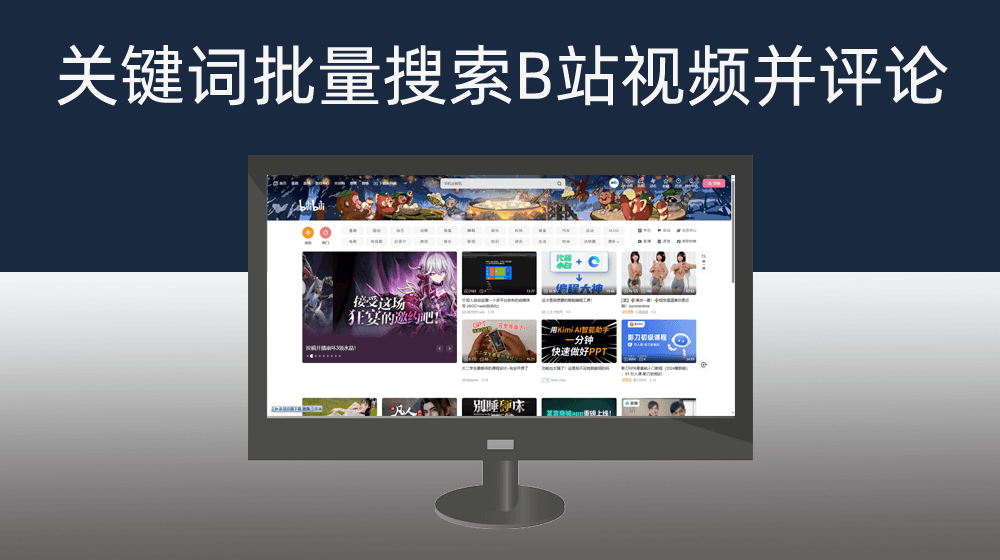 BILIBILI通过关键词批量搜索视频|打开视频随机发布评论内容