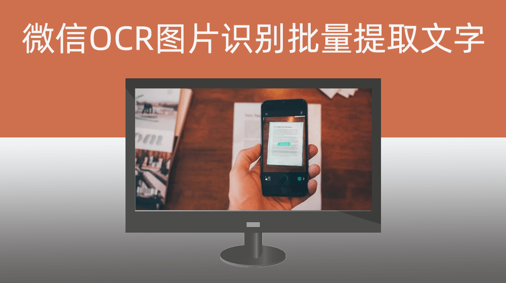 【白嫖】调用微信OCR文字识别任意图片格式中的文字内容