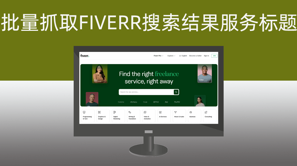 【技术兼职外包境外平台FIVERR】批量抓取FIVERR搜索结果服务标题