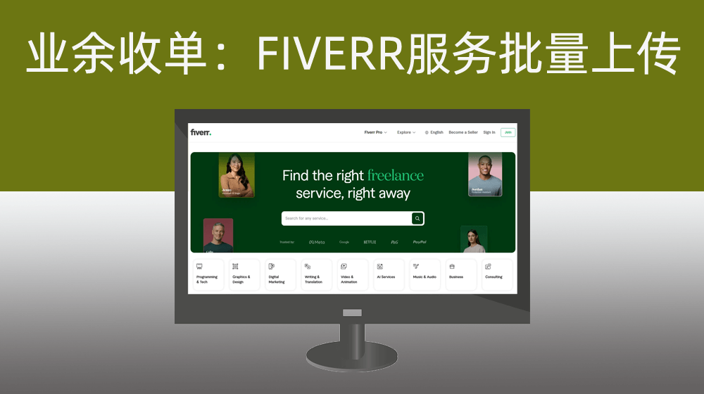 【技术兼职外包境外平台FIVERR】FIVERR平台服务批量上传