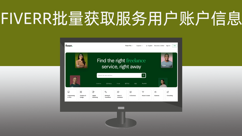 【技术兼职外包境外平台FIVERR】FIVERR批量获取服务者用户个人信息
