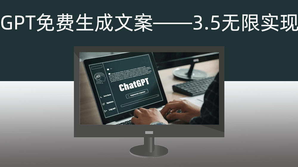 GPT免费无限生成文案——镜像站实现
