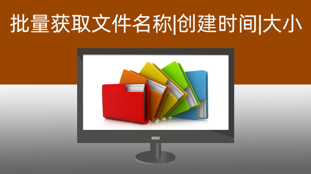 批量获取指定文件夹下所有文件的名称\创建时间\文件大小