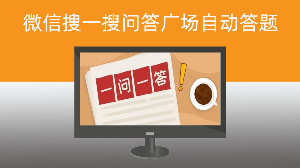个人微信搜一搜问答广场自动答题