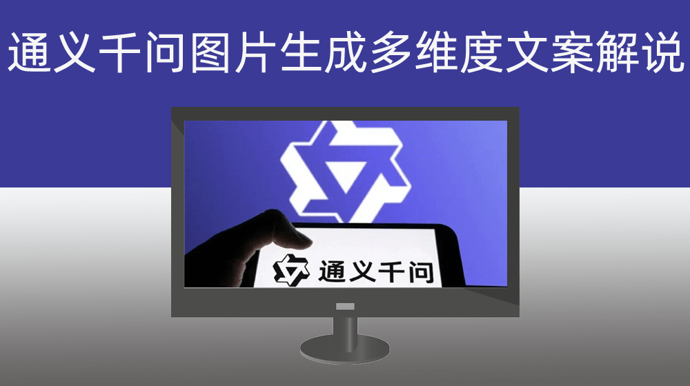 通义千问+AI+GPT批量根据图片生成图片不同维度的文案解说