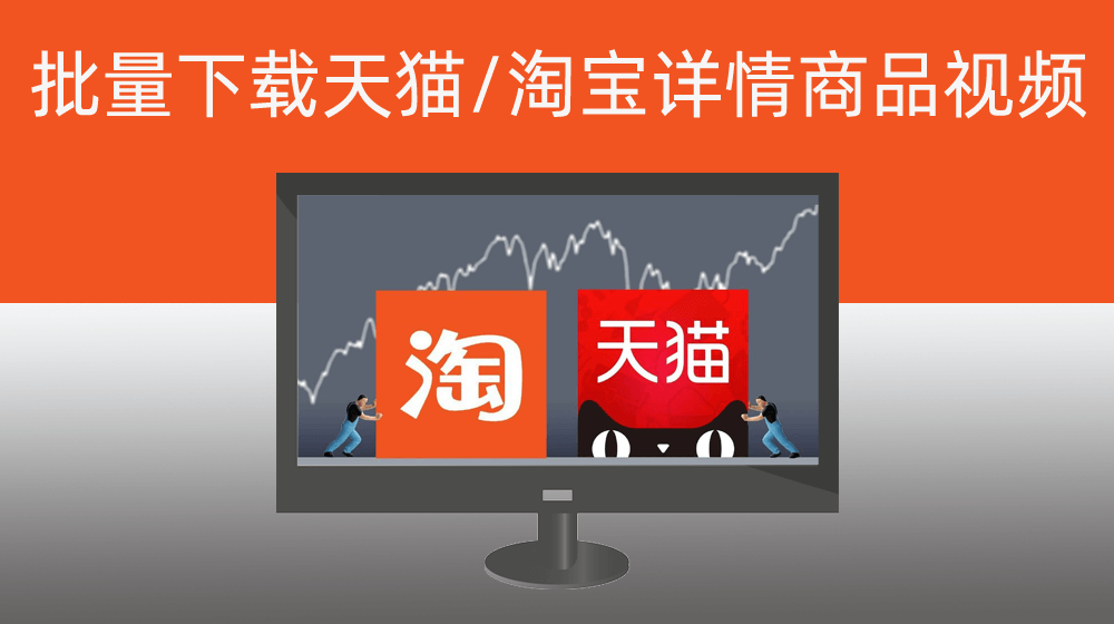 批量下载天猫/淘宝详情商品视频