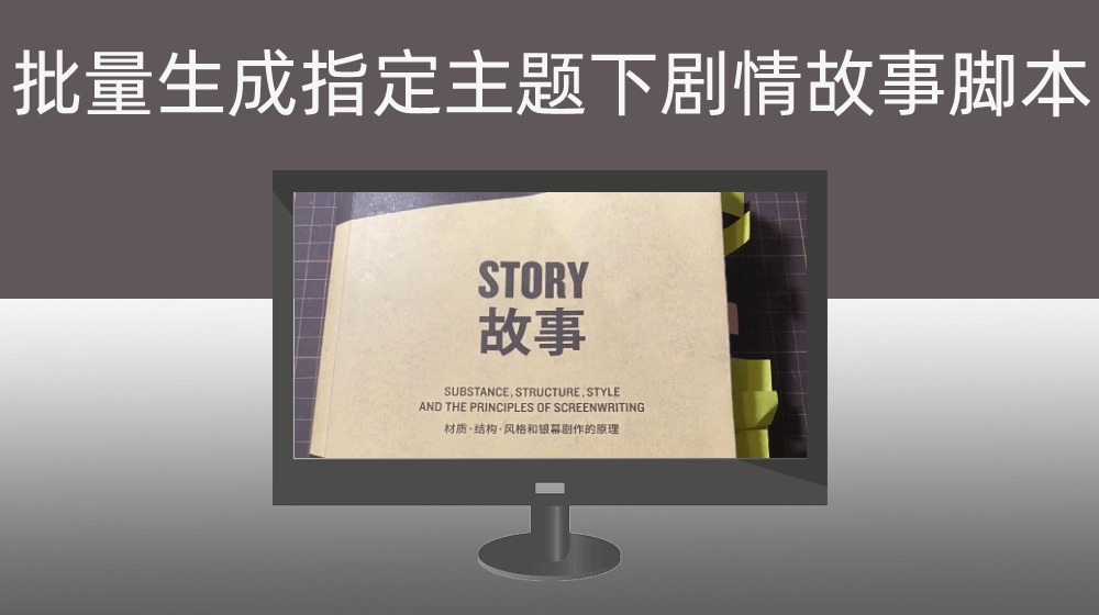 GPT批量生成指定主题下的剧情故事脚本