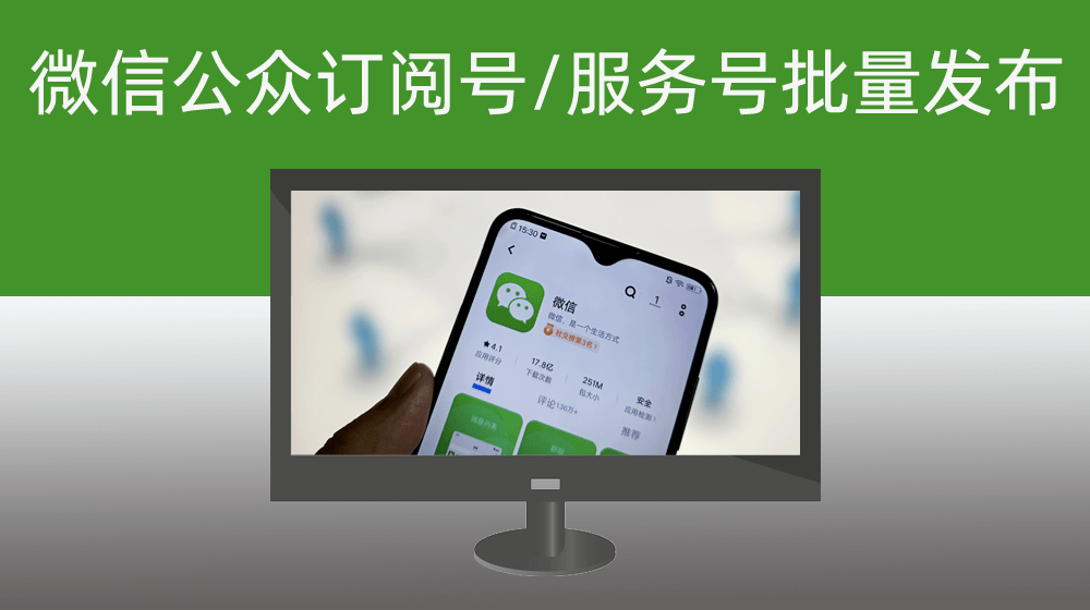 微信公众号日发布100篇文章批量发布|支持订阅号\服务号【企业|个人】