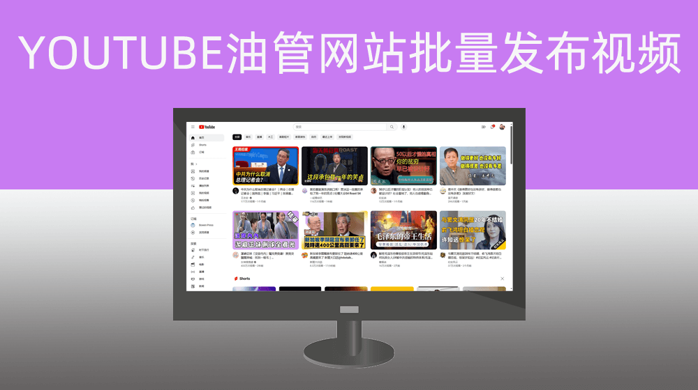 YOUTUBE批量发布视频
