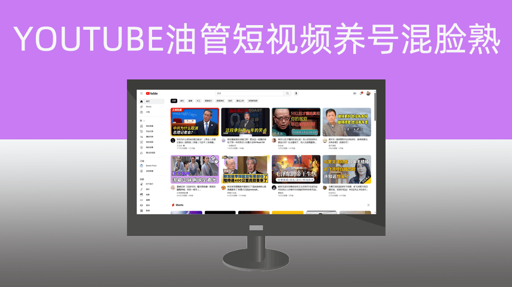 YOUTUBE短视频养号混脸熟