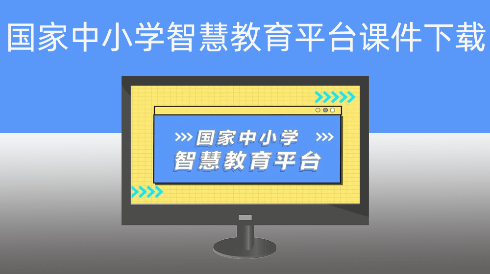 国家中小学智慧教育平台课件批量下载