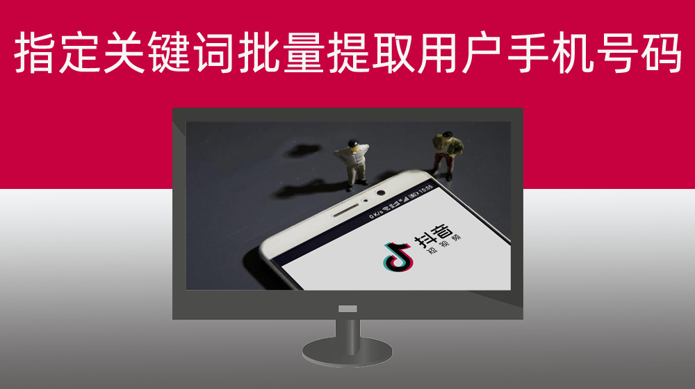 根据制定关键词批量提取抖音平台用户手机号码