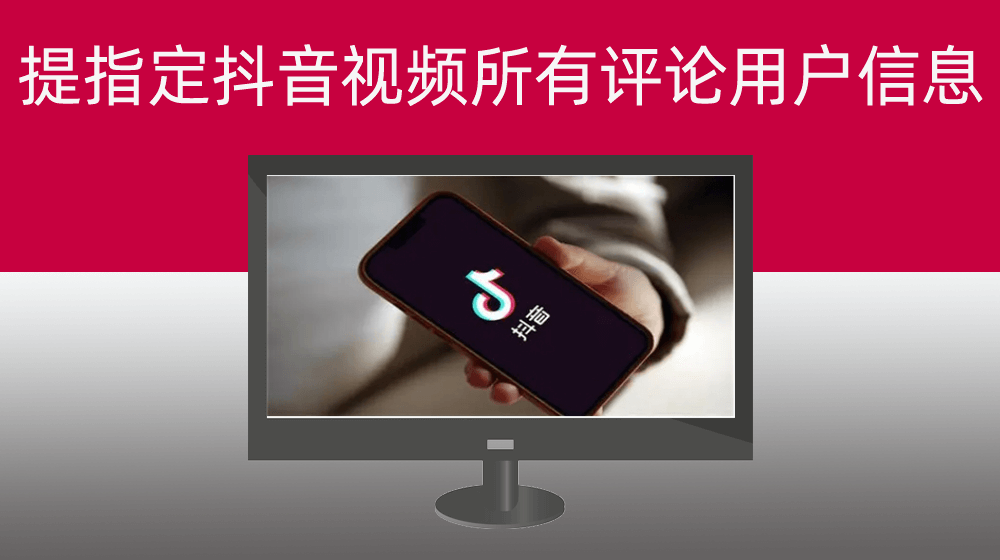 提取指定抖音视频所有评论用户信息