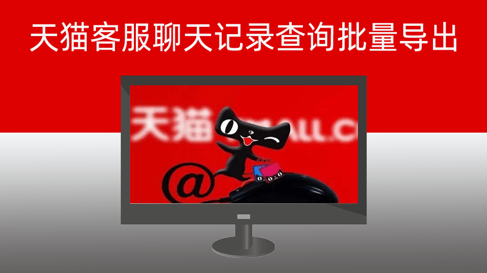 天猫客服聊天记录查询批量导出