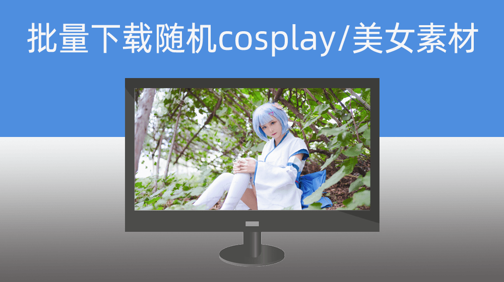 批量下载随机cosplay风格图片素材