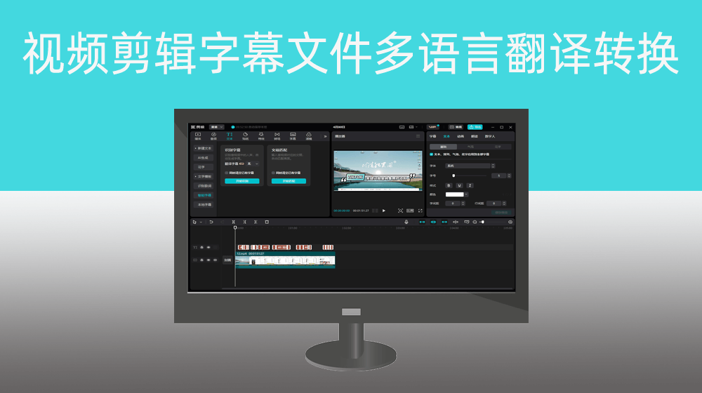 剪映|PR视频剪辑软件中字幕文件多语言翻译转换【实现多语言视频剪辑】