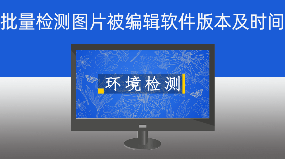 批量检测图片是否被编辑设计过|若被修改则显示修改软件及版本|修改时间存档