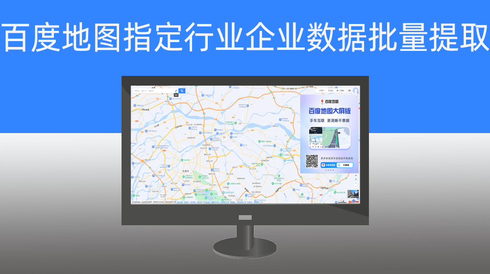 百度地图企业数据批量提取