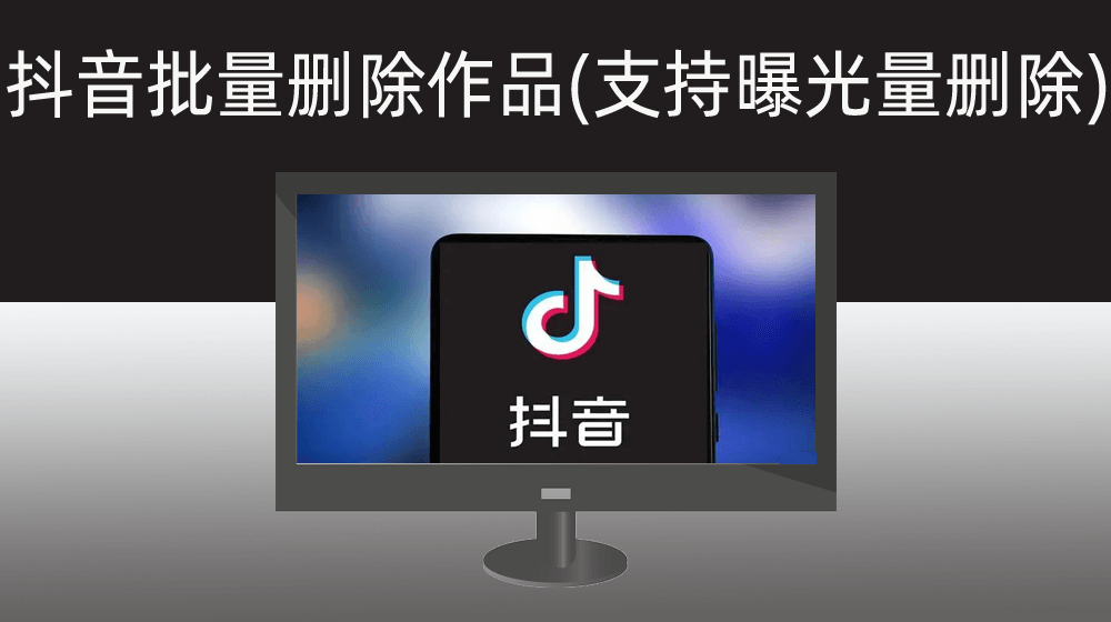 抖音批量删除作品软件|批量自动删除低于指定曝光播放量的视频作品